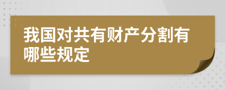 我国对共有财产分割有哪些规定