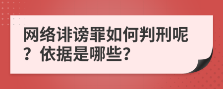 网络诽谤罪如何判刑呢？依据是哪些？