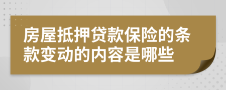 房屋抵押贷款保险的条款变动的内容是哪些