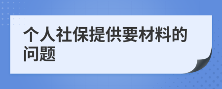 个人社保提供要材料的问题