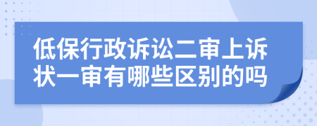 低保行政诉讼二审上诉状一审有哪些区别的吗