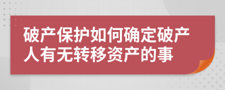 破产保护如何确定破产人有无转移资产的事