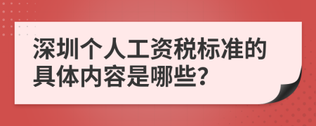 深圳个人工资税标准的具体内容是哪些？