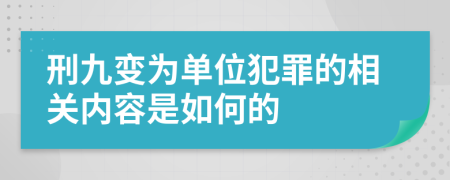 刑九变为单位犯罪的相关内容是如何的