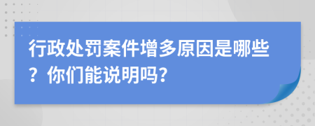 行政处罚案件增多原因是哪些？你们能说明吗？