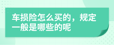 车损险怎么买的，规定一般是哪些的呢