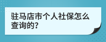 驻马店市个人社保怎么查询的？