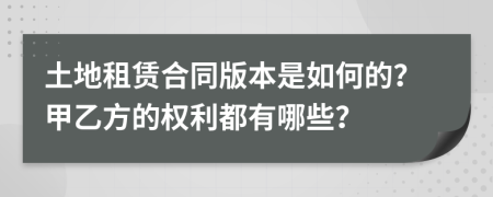 土地租赁合同版本是如何的？甲乙方的权利都有哪些？
