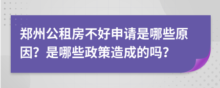 郑州公租房不好申请是哪些原因？是哪些政策造成的吗？