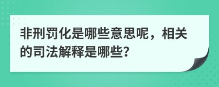 非刑罚化是哪些意思呢，相关的司法解释是哪些？