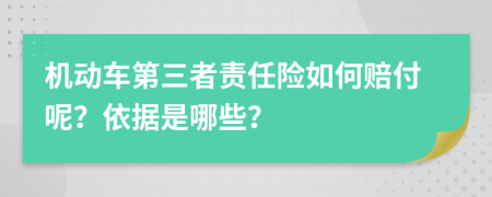 机动车第三者责任险如何赔付呢？依据是哪些？