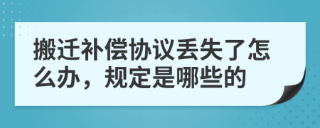 搬迁补偿协议丢失了怎么办，规定是哪些的