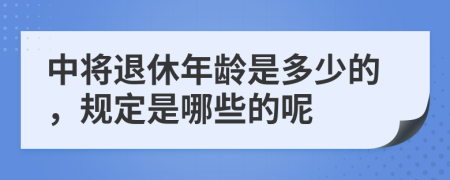 中将退休年龄是多少的，规定是哪些的呢