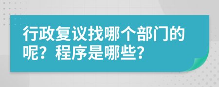 行政复议找哪个部门的呢？程序是哪些？