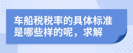 车船税税率的具体标准是哪些样的呢，求解