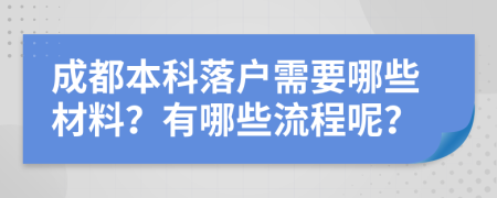 成都本科落户需要哪些材料？有哪些流程呢？