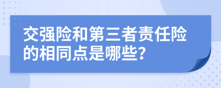 交强险和第三者责任险的相同点是哪些？