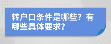 转户口条件是哪些？有哪些具体要求？