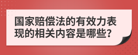 国家赔偿法的有效力表现的相关内容是哪些？