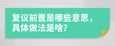 复议前置是哪些意思，具体做法是啥？