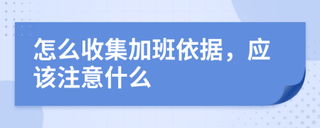 怎么收集加班依据，应该注意什么