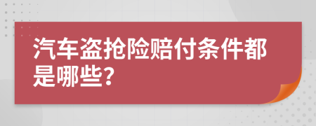 汽车盗抢险赔付条件都是哪些？