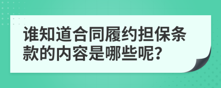 谁知道合同履约担保条款的内容是哪些呢？