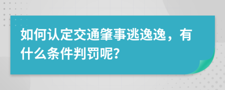 如何认定交通肇事逃逸逸，有什么条件判罚呢？