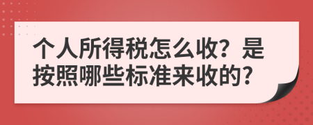 个人所得税怎么收？是按照哪些标准来收的?