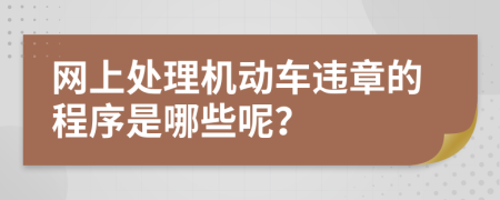 网上处理机动车违章的程序是哪些呢？