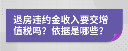 退房违约金收入要交增值税吗？依据是哪些？