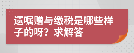 遗嘱赠与缴税是哪些样子的呀？求解答