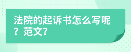 法院的起诉书怎么写呢？范文？