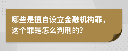 哪些是擅自设立金融机构罪，这个罪是怎么判刑的？