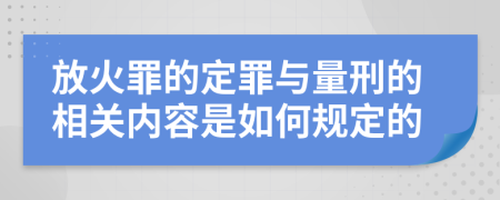 放火罪的定罪与量刑的相关内容是如何规定的