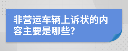 非营运车辆上诉状的内容主要是哪些？