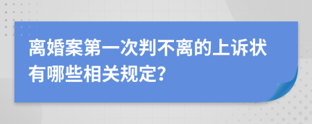 离婚案第一次判不离的上诉状有哪些相关规定？