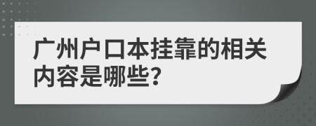 广州户口本挂靠的相关内容是哪些？