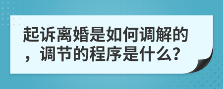 起诉离婚是如何调解的，调节的程序是什么？