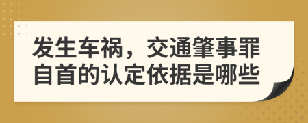 发生车祸，交通肇事罪自首的认定依据是哪些