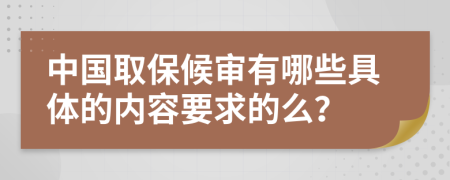 中国取保候审有哪些具体的内容要求的么？