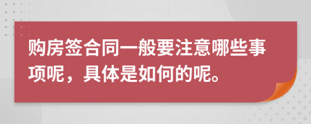 购房签合同一般要注意哪些事项呢，具体是如何的呢。