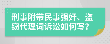 刑事附带民事强奸、盗窃代理词诉讼如何写？