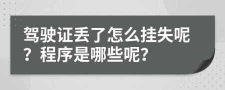 驾驶证丢了怎么挂失呢？程序是哪些呢？