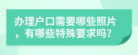 办理户口需要哪些照片，有哪些特殊要求吗？