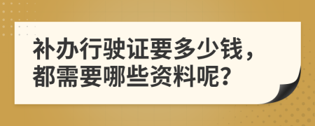 补办行驶证要多少钱，都需要哪些资料呢？