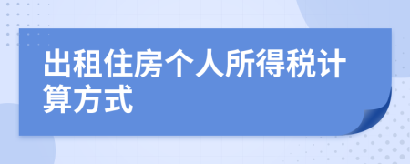 出租住房个人所得税计算方式