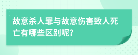 故意杀人罪与故意伤害致人死亡有哪些区别呢？