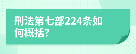 刑法第七部224条如何概括？