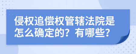 侵权追偿权管辖法院是怎么确定的？有哪些？